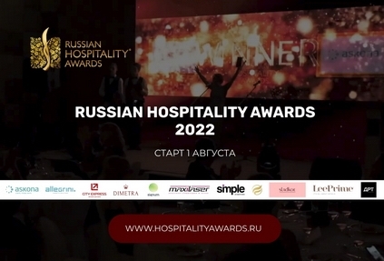 Подать заявку на участие в премии Russian Hospitality Awards можно будет уже совсем скоро