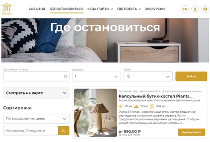 В Сочи запустили собственную систему онлайн-бронирования отелей
