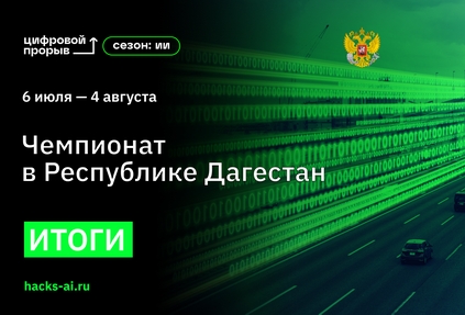 Безопасные дороги: завершился региональный чемпионат «Цифровой прорыв. Сезон: искусственный интеллект»