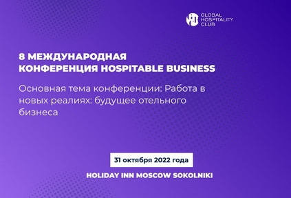 VIII международная конференция Hospitable Business – 31 октября 2022 года