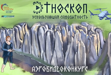 В рамках фестиваля «Этноскоп 2022» пройдёт Всероссийский аэровидеоконкурс «Этноскоп: ускользающая самобытность»