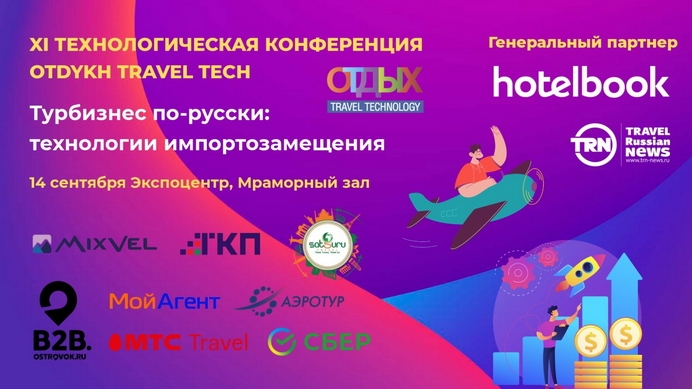 otdykh travel tech 2022