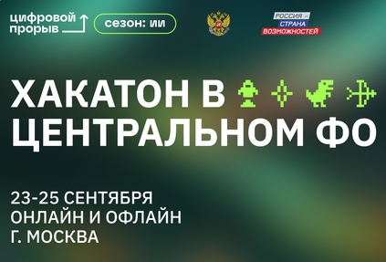 Столица станет центром притяжения ИИ: в ЦФО стартует окружной хакатон по искусственному интеллекту