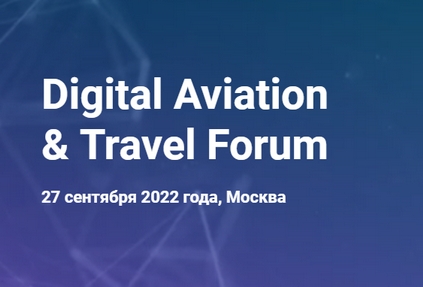 Digital Aviation & Travel Forum вновь соберет участников в Москве