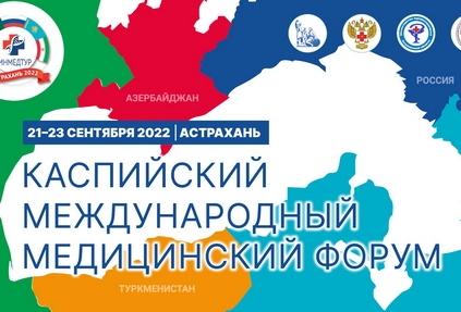 Новинки медицинского туризма представят на Каспийском международном медицинском форуме 2022