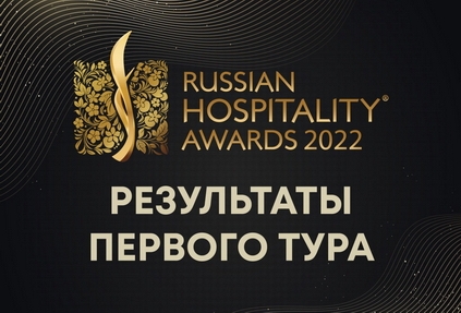 Объявлены результаты первого тура Премии Russian Hospitality Awards 2022