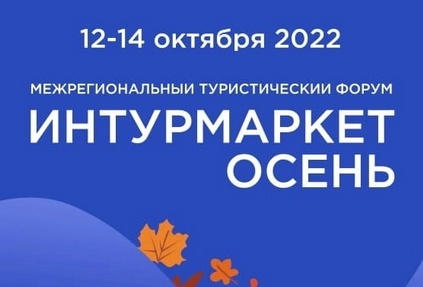 В Ялте стартовал межрегиональный туристический форум «Интурмаркет.Осень»