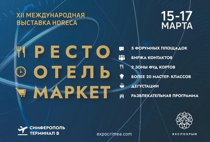 XII Международная выставка комплексного оснащения сегмента HoReCa