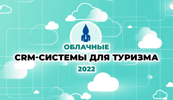 crm для туризма