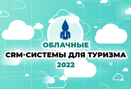 CRM для турагентства 2022: обзор облачных решений для автоматизации туризма
