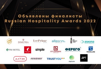 Объявлены финалисты премии Russian Hospitality Awards 2022