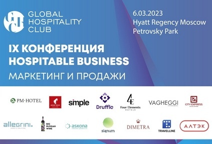 IX конференция для отельеров Hospitable Business – 6 марта 2023 года