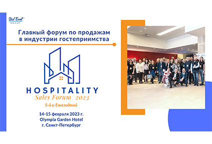 Hospitality Sales Forum 2023 пройдет в Петербурге 14-15 февраля