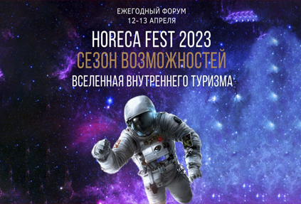 HoReCa Fest 2023. Сезон возможностей - Вселенная внутреннего туризма